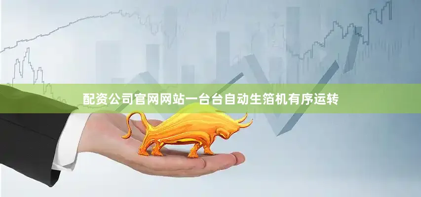 配资公司官网网站一台台自动生箔机有序运转