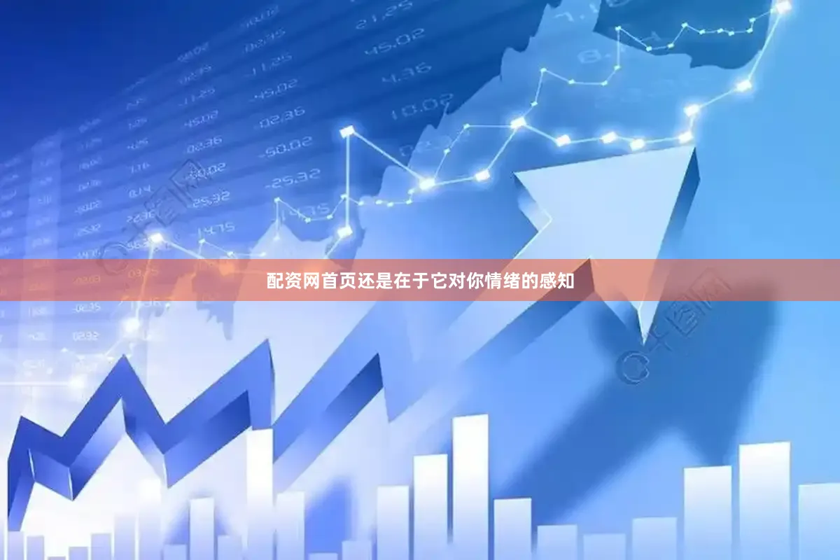 配资网首页还是在于它对你情绪的感知