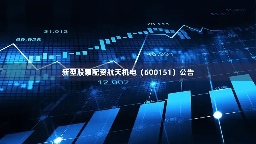 新型股票配资航天机电（600151）公告