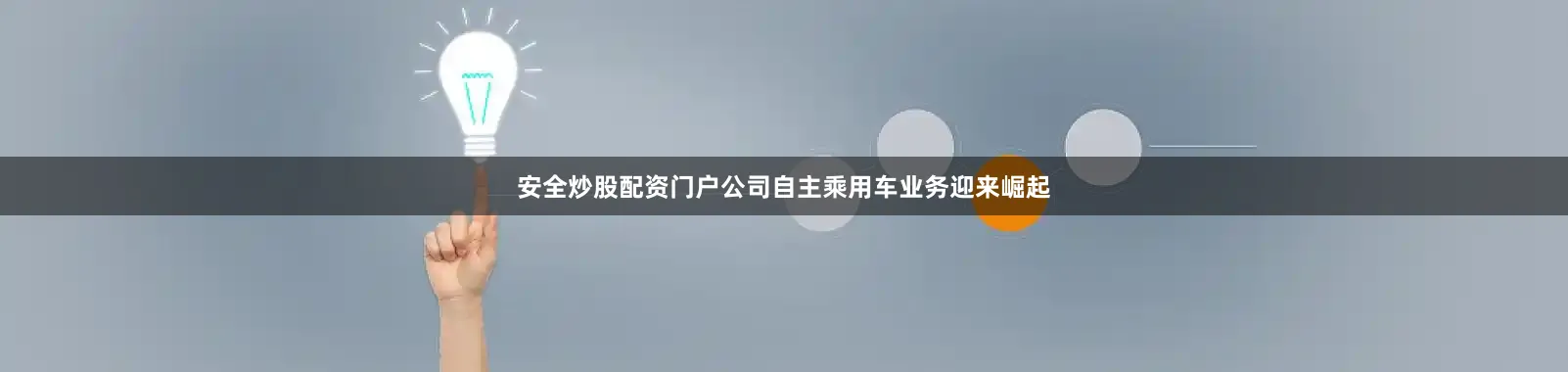 安全炒股配资门户公司自主乘用车业务迎来崛起