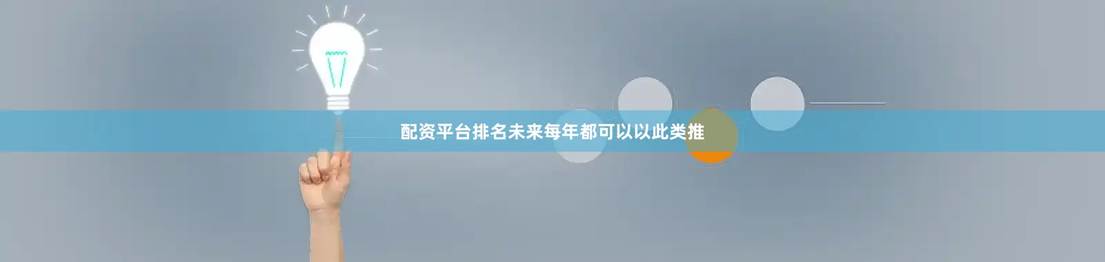 配资平台排名未来每年都可以以此类推